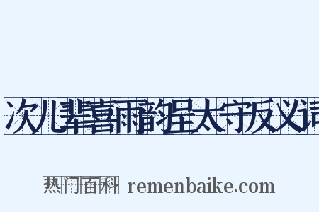 次儿辈喜雨韵呈太守反义词是什么意思的图片